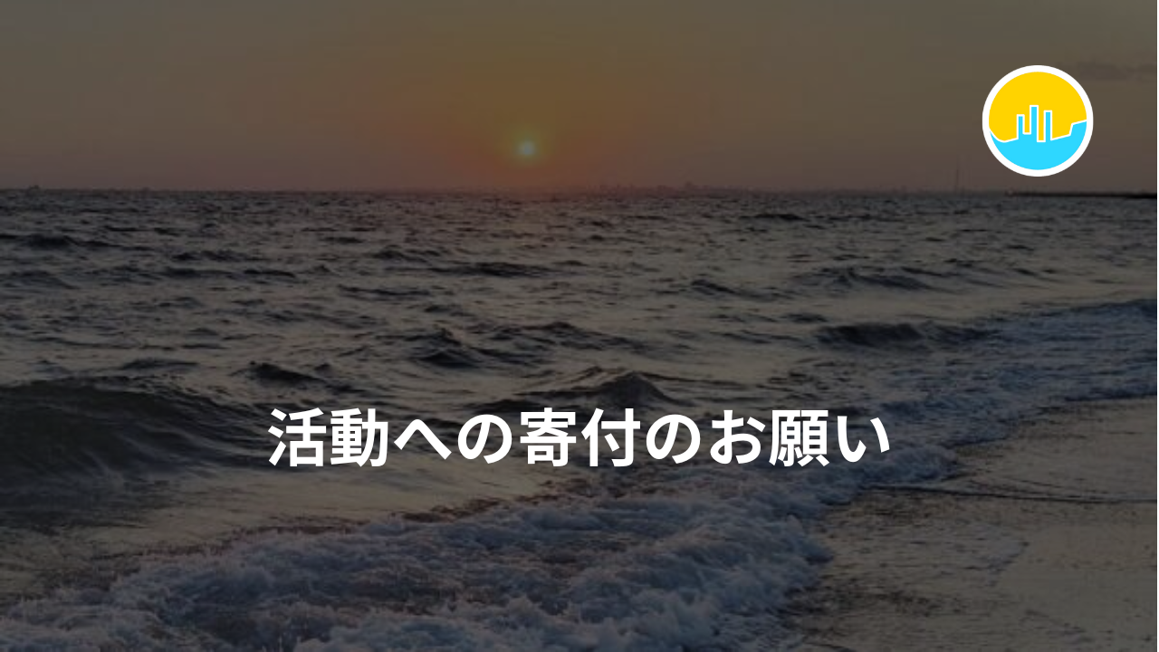 活動への寄付のお願い