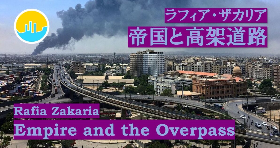 ラフィア・ザカリア「帝国と高架道路」