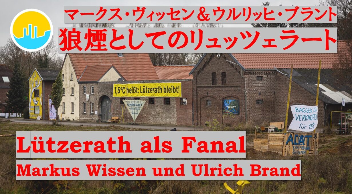 マークス・ヴィッセン＆ウルリッヒ・ブラント「狼煙としてのリュッツェラート」