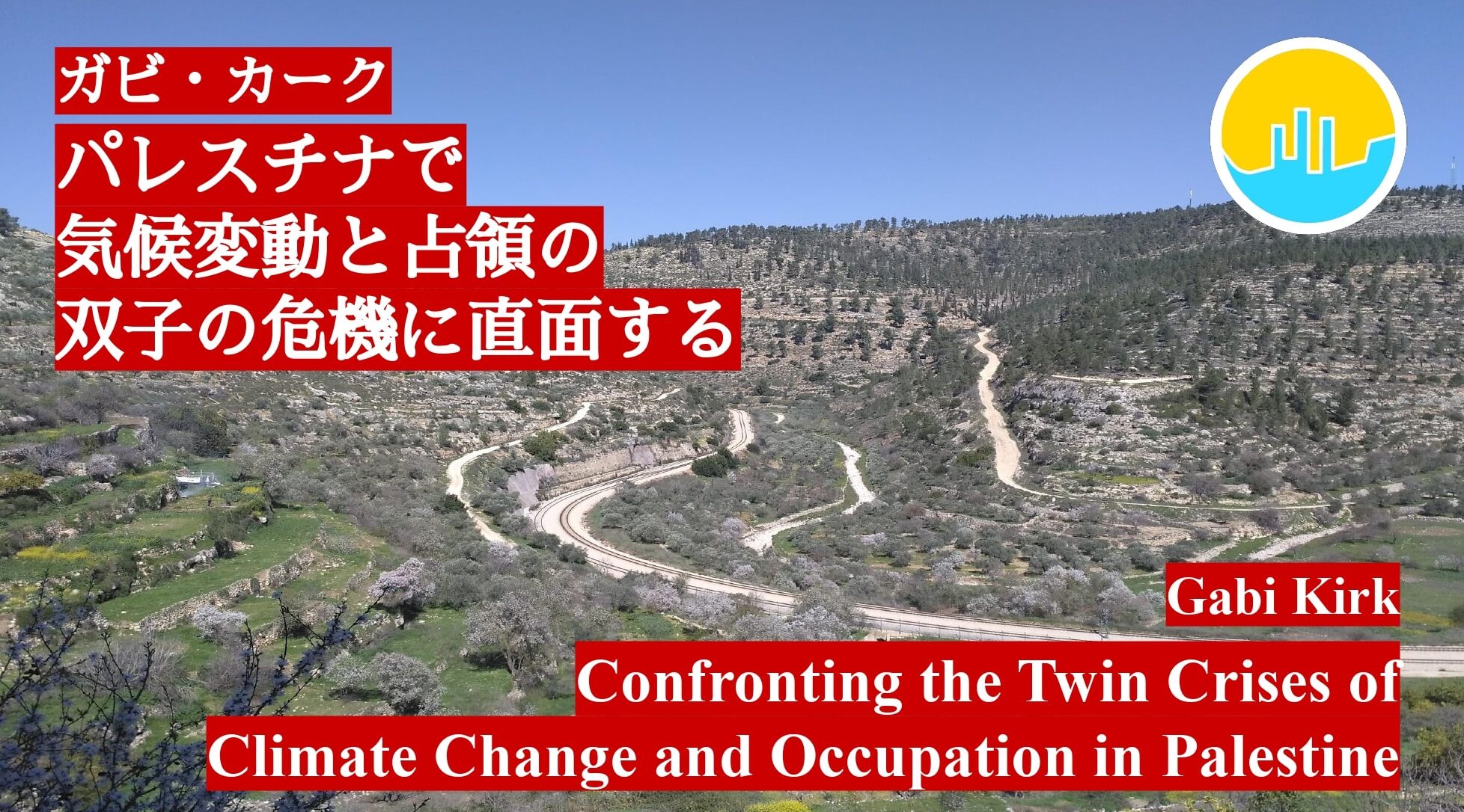 ガビ・カーク「パレスチナで気候変動と占領の双子の危機に直面する」