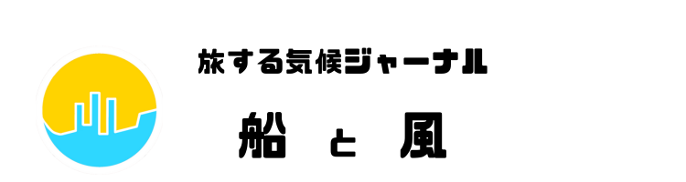 船と風　旅する気候ジャーナル