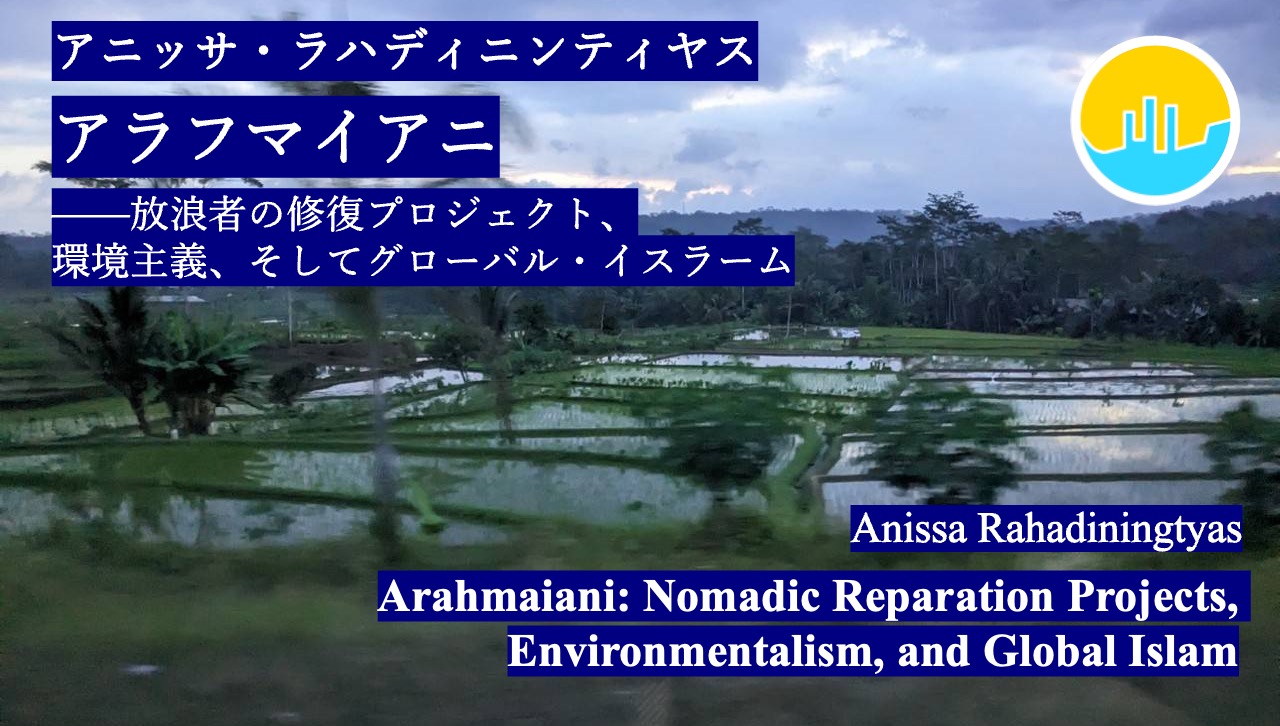 アニッサ・ラハディニンティヤス「アラフマイアニ——放浪者の修復プロジェクト、環境主義、そしてグローバル・イスラーム」