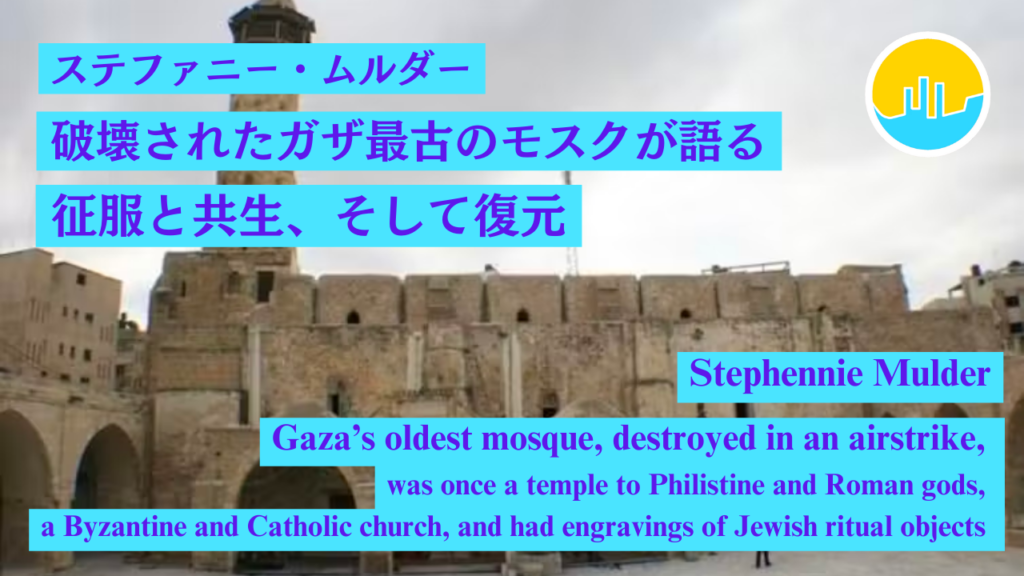 破壊されたガザ最古のモスクが語る征服と共生、そして復元 - 船と風 旅