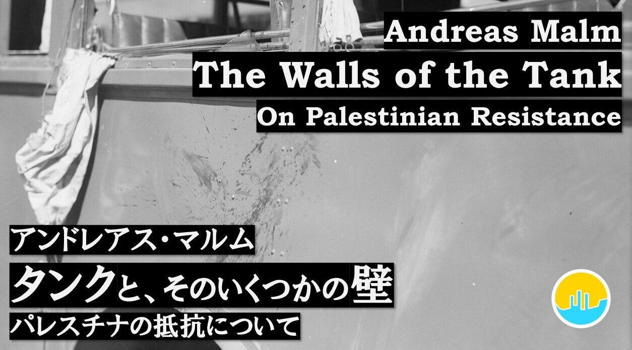 タンクと、そのいくつかの壁：パレスチナの抵抗について│アンドレアス・マルム