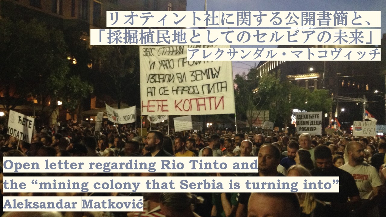 採掘植民地としてのセルビアの未来│アレクサンダル・マトコヴィッチ