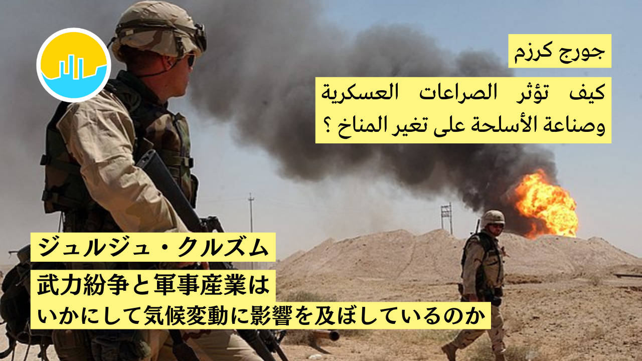 武力紛争と軍事産業はいかにして気候変動に影響を及ぼしているのか