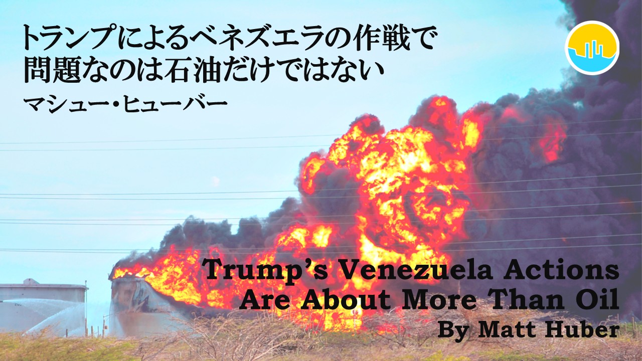 トランプによるベネズエラの作戦で問題なのは石油だけではない
