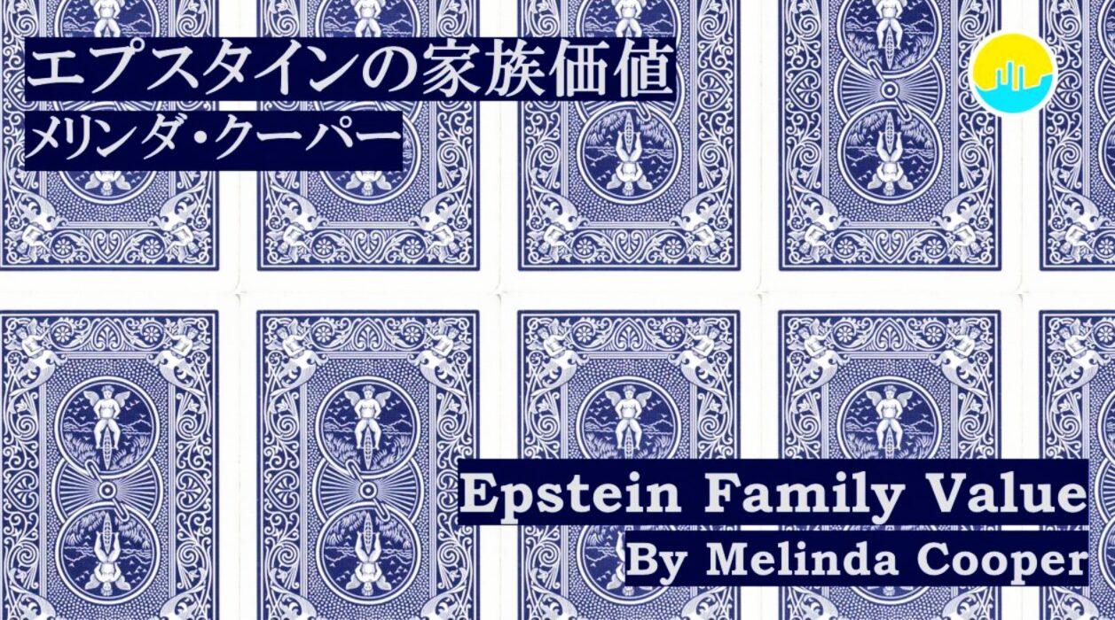 エプスタインの家族価値│メリンダ・クーパー