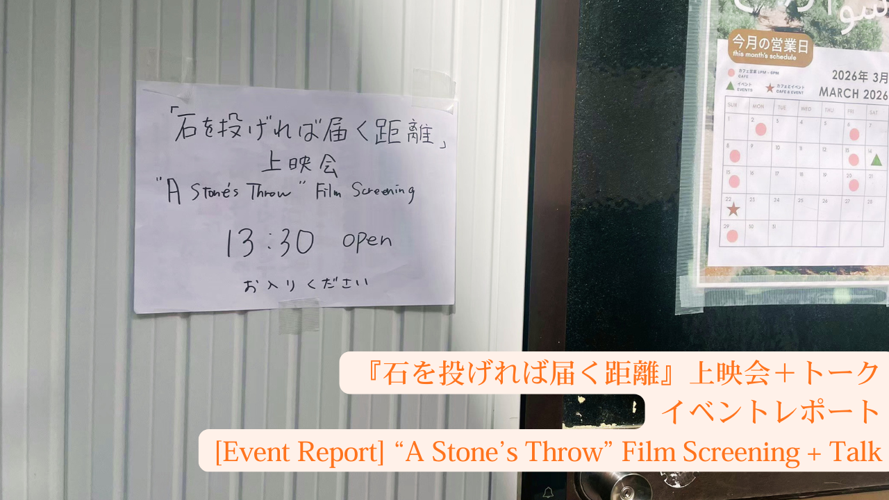 『石を投げれば届く距離』上映会＋トーク　イベントレポート