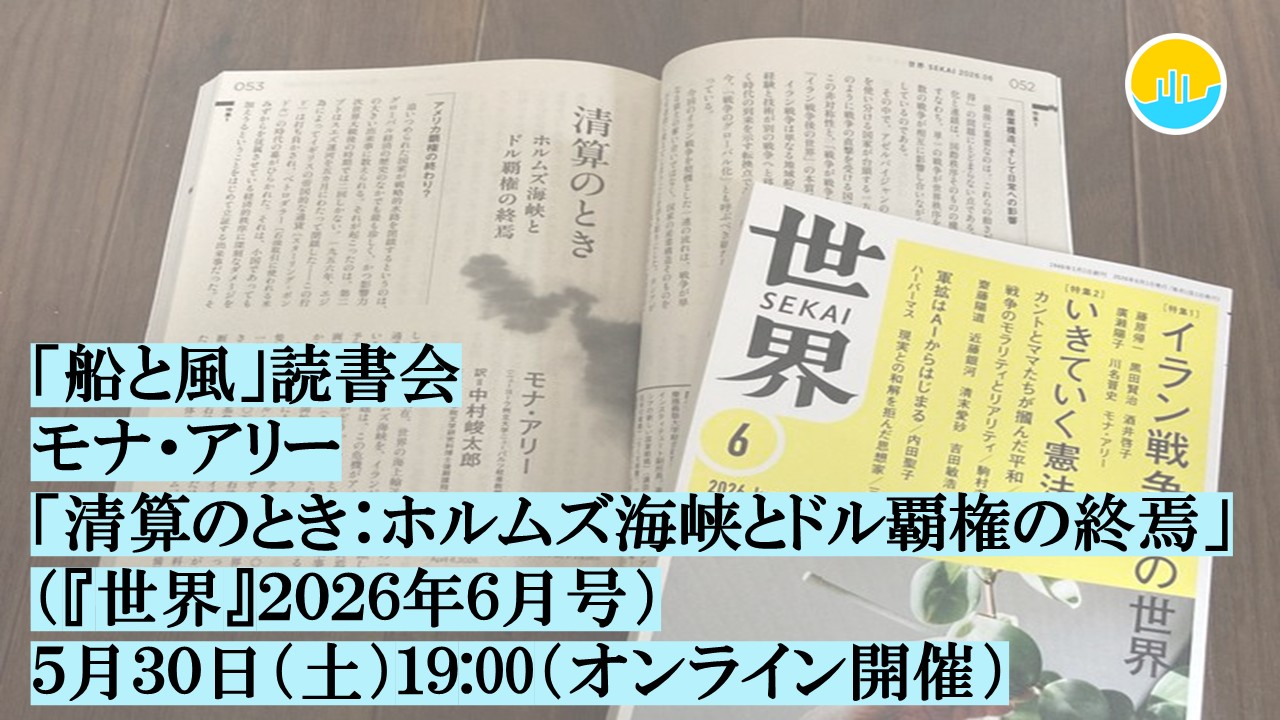 【読書会のお知らせ】モナ・アリー「清算のとき」