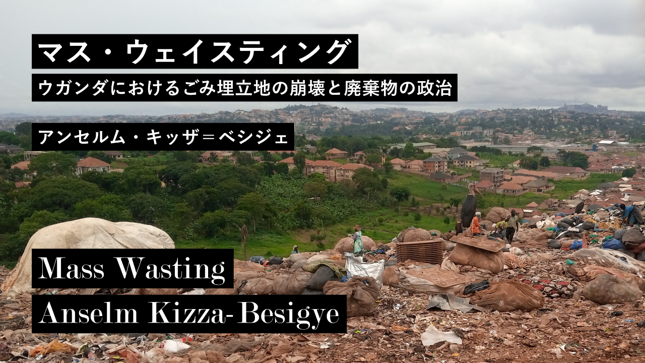 マス・ウェイスティング