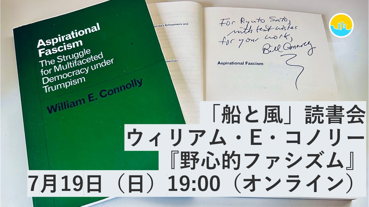 【読書会のお知らせ】野心的ファシズム│ウィリアム・コノリー