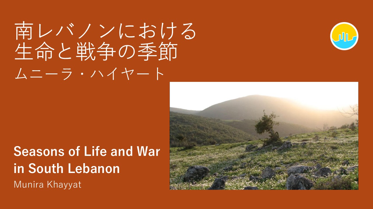 南レバノンにおける生命と戦争の季節│ムニーラ・ハイヤート